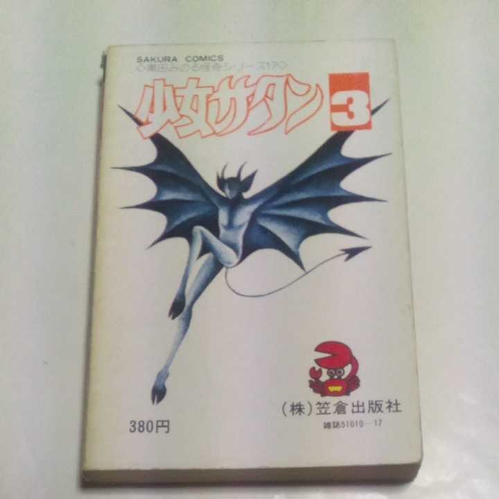 SAKURA COMICS 黒田みのる 怪奇シリーズ 17 少女サタン 第3巻 完結篇 黒田みのる 古出幸子 笠倉出版社 サクラコミックス_画像3