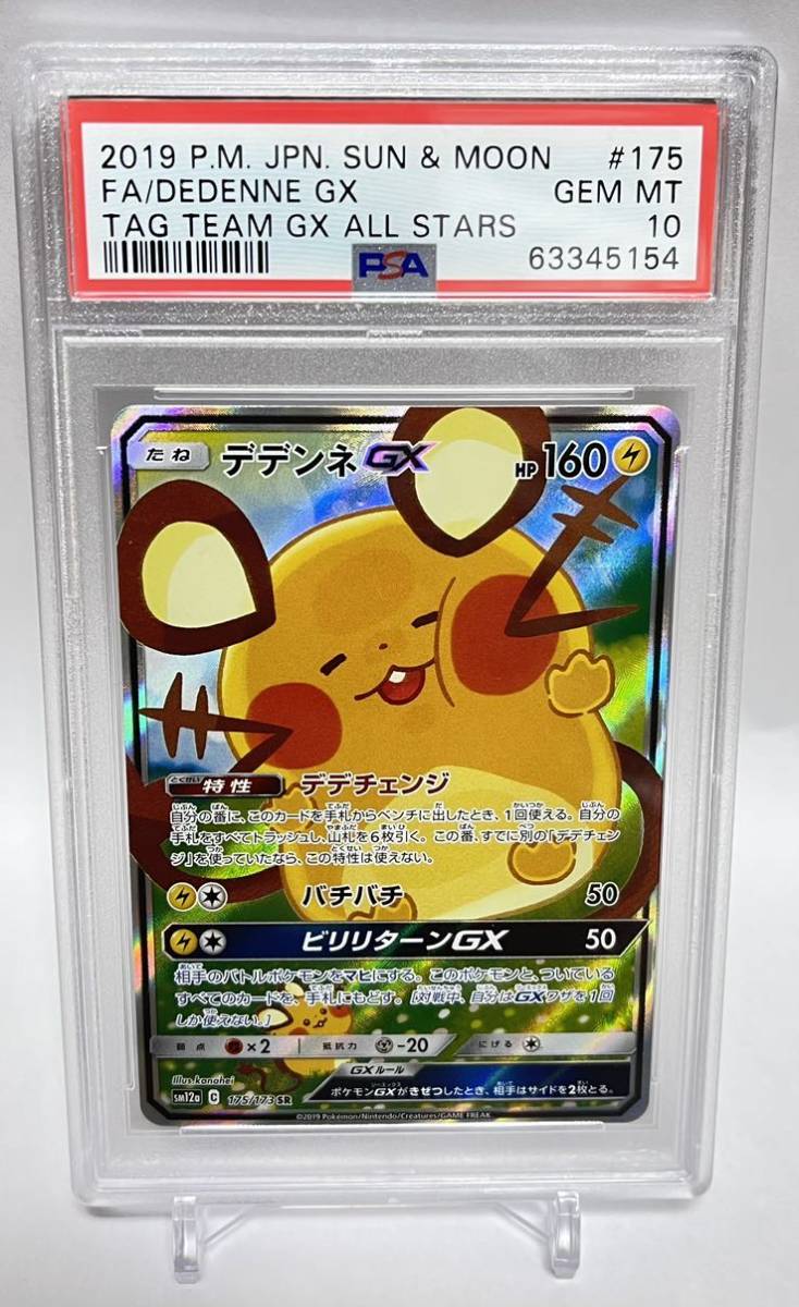 ★PSA10★デデンネGX SR タッグオールスターズ【値引き】 | indcen.se