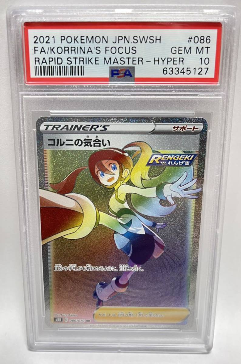 PayPayフリマ｜PSA10 コルニの気合いHR 086/070 S5R ポケモンカード PSA鑑定品