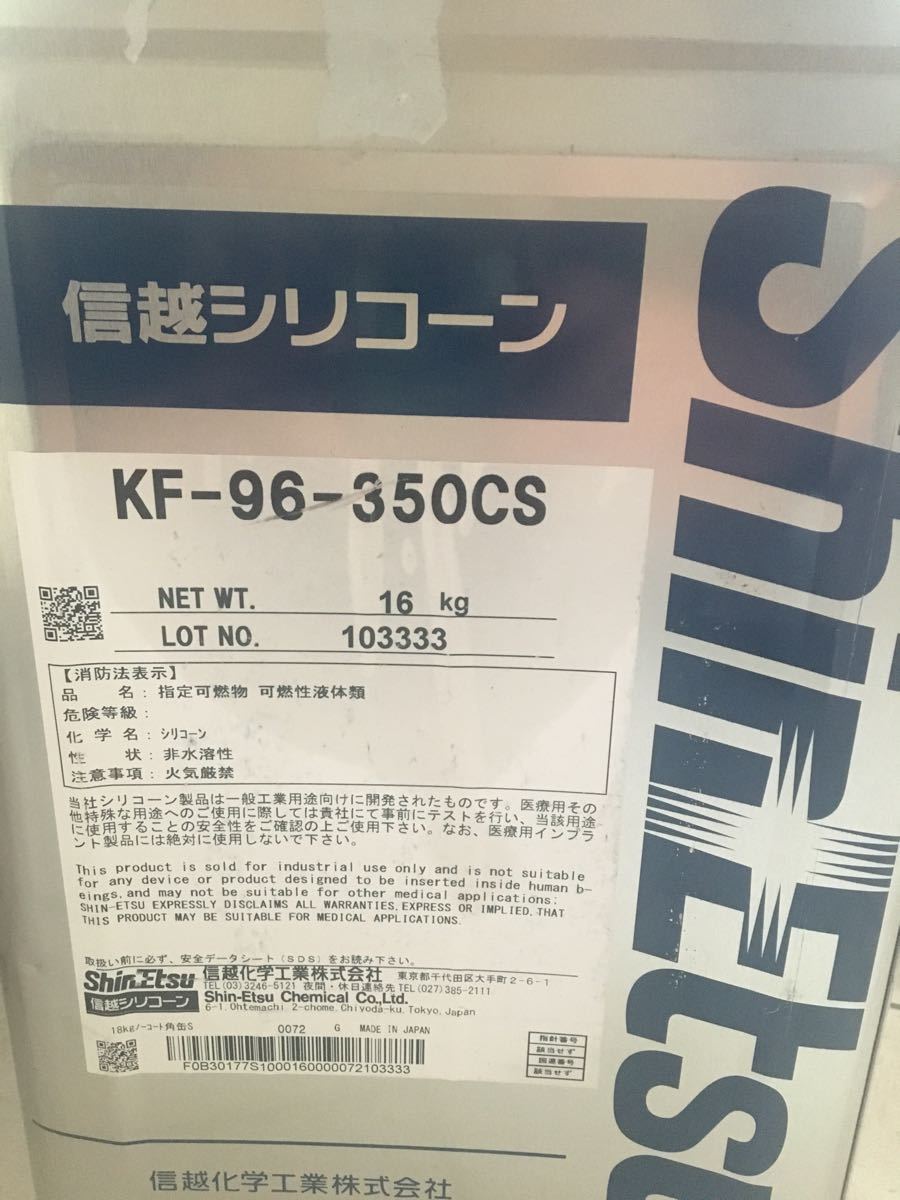 PayPayフリマ｜信越シリコーン KF96-350CS 2リットル
