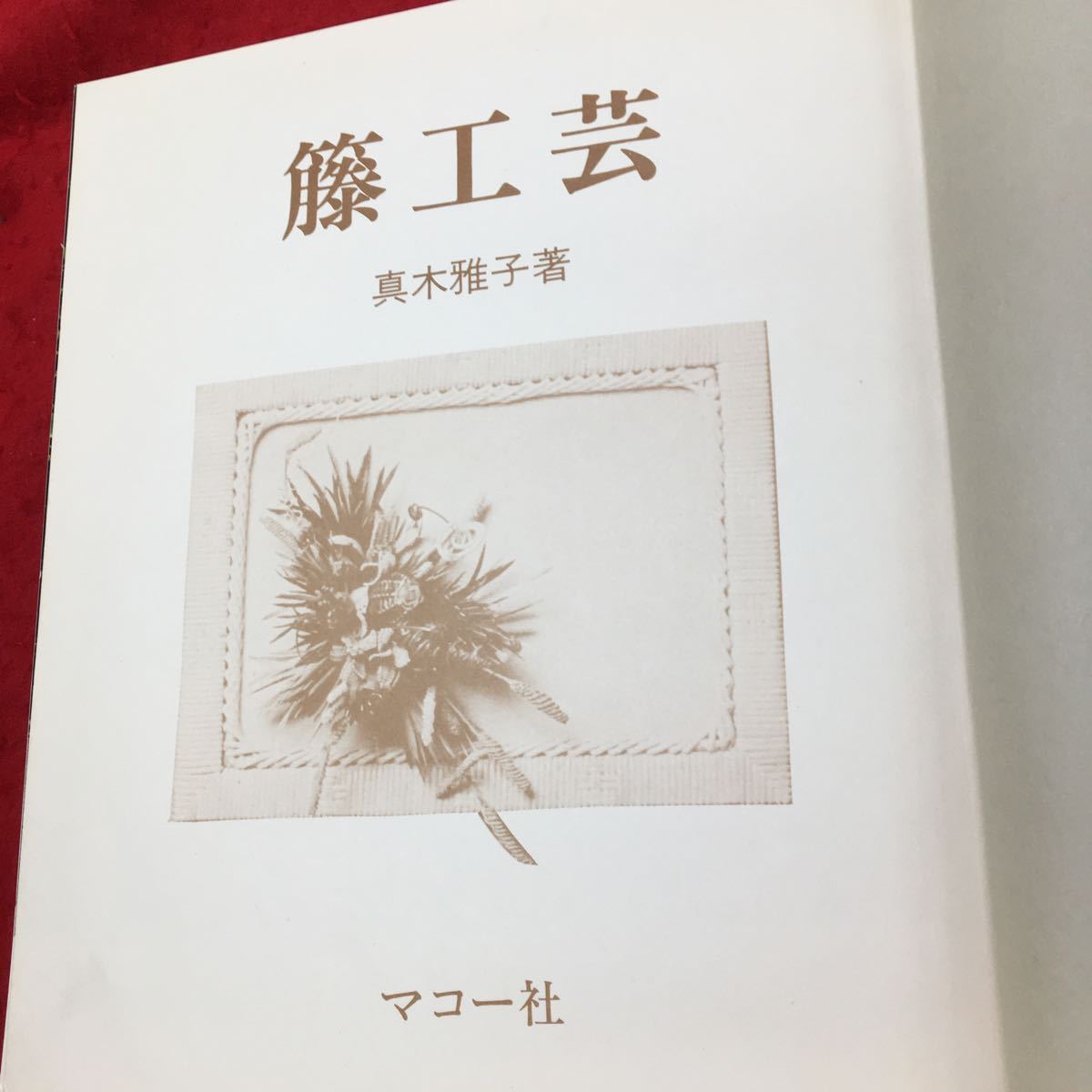 d-308 伝統美術手工芸シリーズ22 籐工芸 マコー社 発行日不明 小物入れ バッグ カゴ 皿※7_画像3