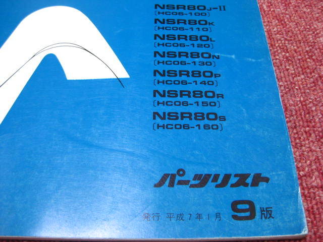  Хонда  NSR80  список запасных частей  9 издание  HC06-100～160  Запчасти  каталог   подготовка ...☆