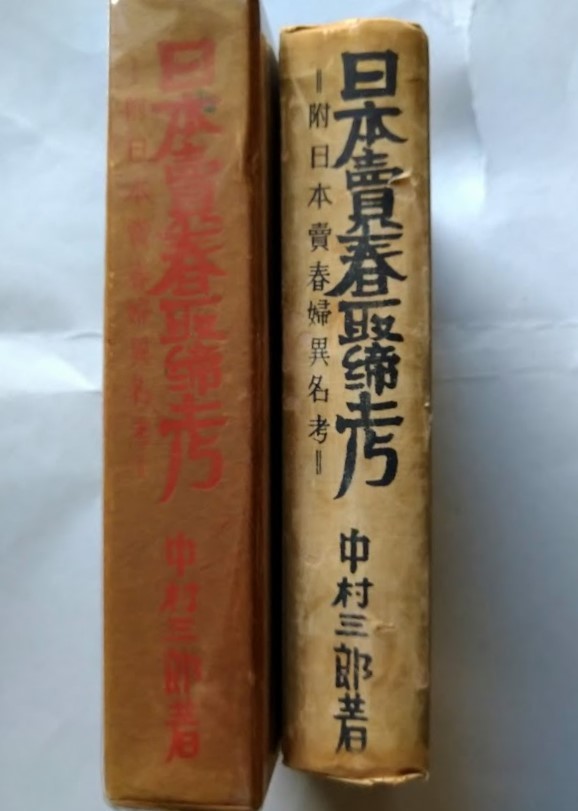 日本売春取締考（日本売春三巻）―附日本売春婦異名考・　中村三郎　　昭和29年　日本風俗研究会　函有　初版　口絵10枚_画像2