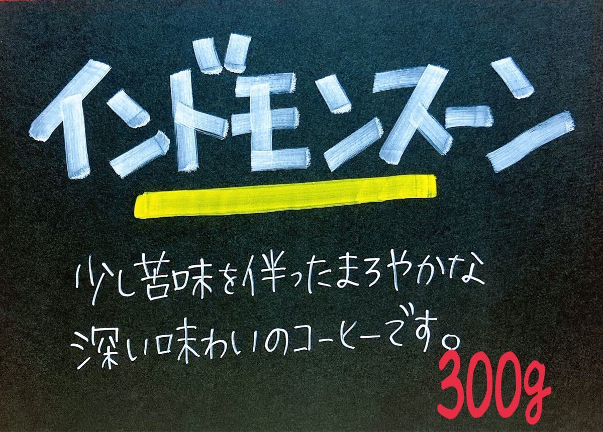 インド モンスーン(インド)自家焙煎 珈琲豆  (100g×3)