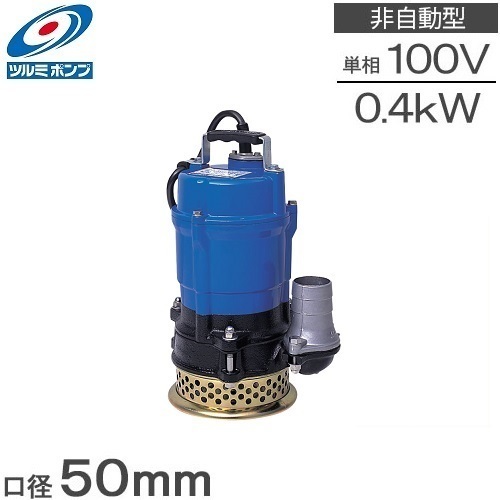 ツルミ 業務用 排水ポンプ HS2.4S ストレーナSPC仕様 100V 50Hz 汚水 水中ポンプ 50mm 2インチ 工事用ポンプ