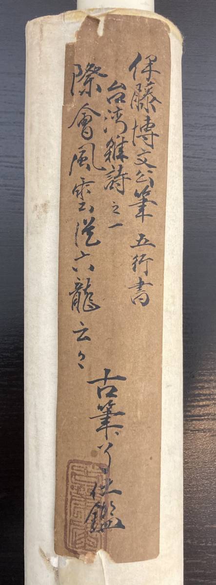 Yahoo!オークション - 伊藤博文(春畝)「書」掛軸 紙本/内閣総理 Yahoo!オークション - 伊藤博文(春畝)「書」掛軸 紙本/内閣総理