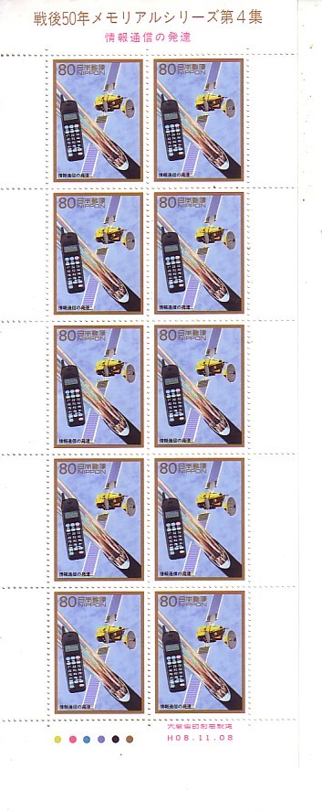 「戦後50年メモリアルシリーズ第4集 情報通信の発達」の記念切手ですの画像1