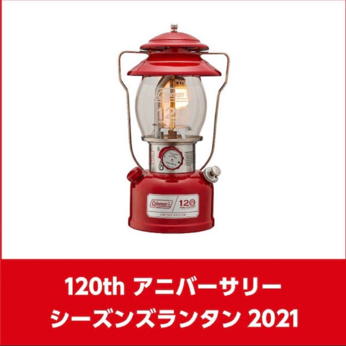 新品 未使用 Coleman 120thアニバーサリー シーズンズ ランタン 2021 箱付き Lantern