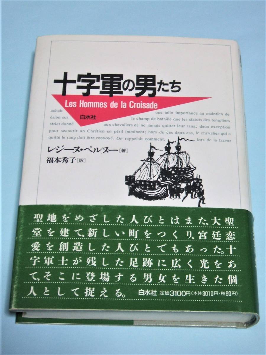 十字軍の男たち　レジーヌ・ペルヌー