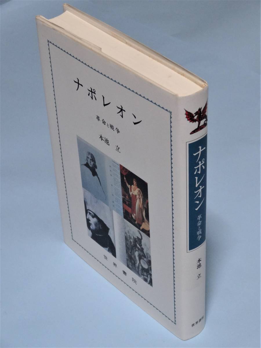 ナポレオン 革命と戦争　本池 立_画像2