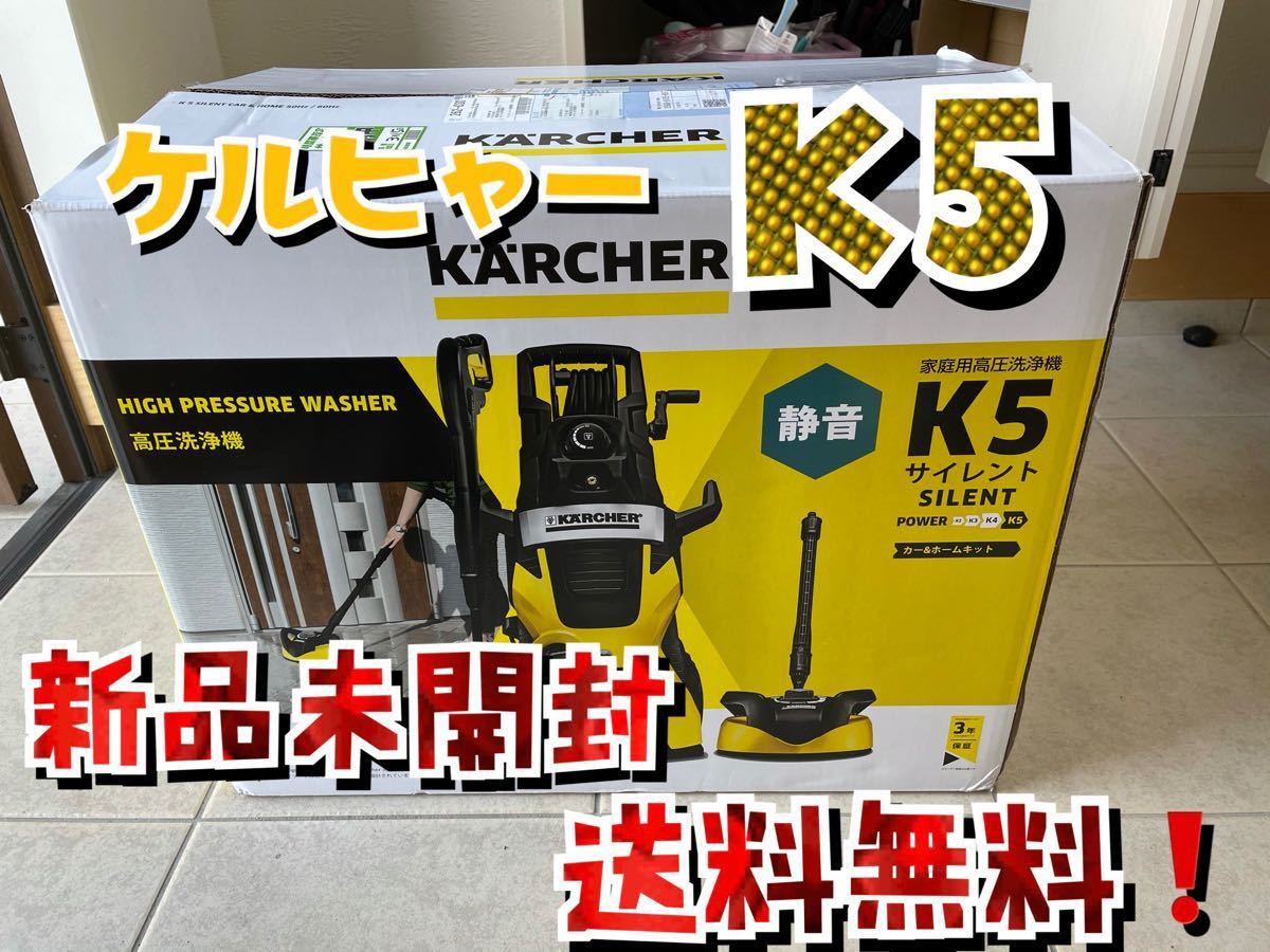 けいすけ様専用ケルヒャー高圧洗浄機 K5 サイレント カー&ホームキット