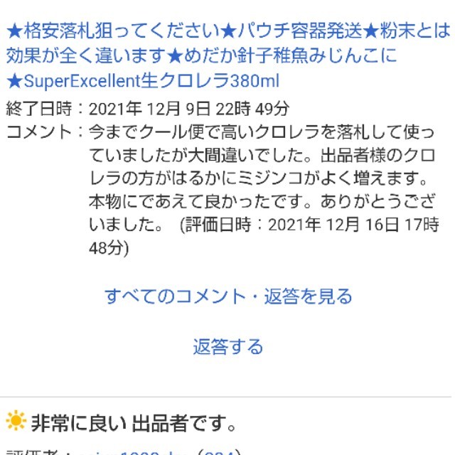 送料無料★韓国製の原液や粉末とは効果が全く違います★めだか針子稚魚みじんこに★生クロレラ原液80mlパウチ容器発送_画像5