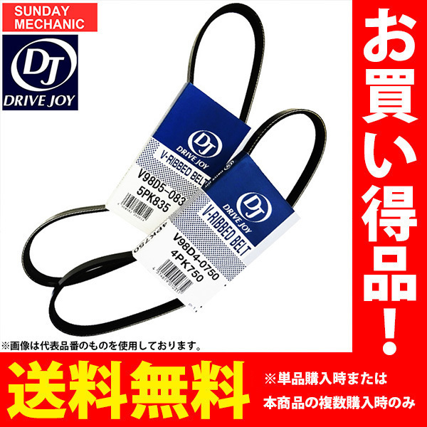 日産 AD/ウイングロード ドライブジョイ ファンベルトセット 2本 VFY11 QG15DE 00.08 - 02.08 EGI A/C無 V98D60820 V98D30855 DRIVEJOY_画像1