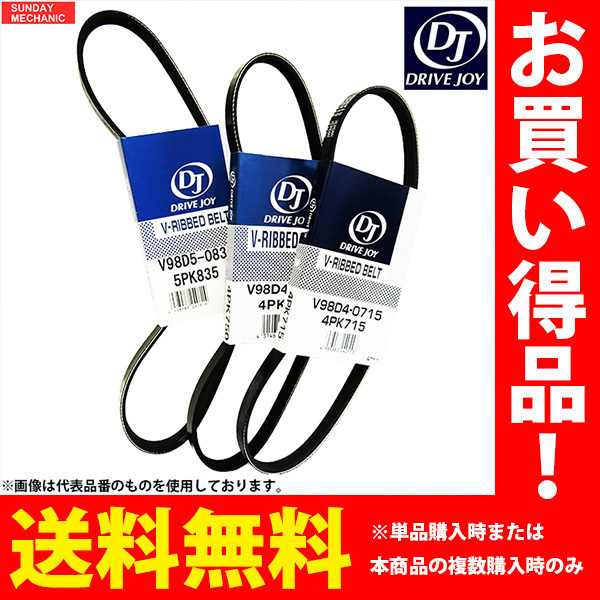 トヨタ ランドクルーザー ドライブジョイ ファンベルトセット 3本 HZJ73V 1HZ 90.07 - 98.01 DIE MT V98DCM395x2 V98DLA490 DRIVEJOYの画像1