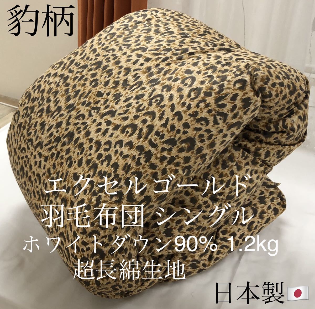 即決 羽毛布団 日本製 シングルサイズ エクセルゴールド ホワイト