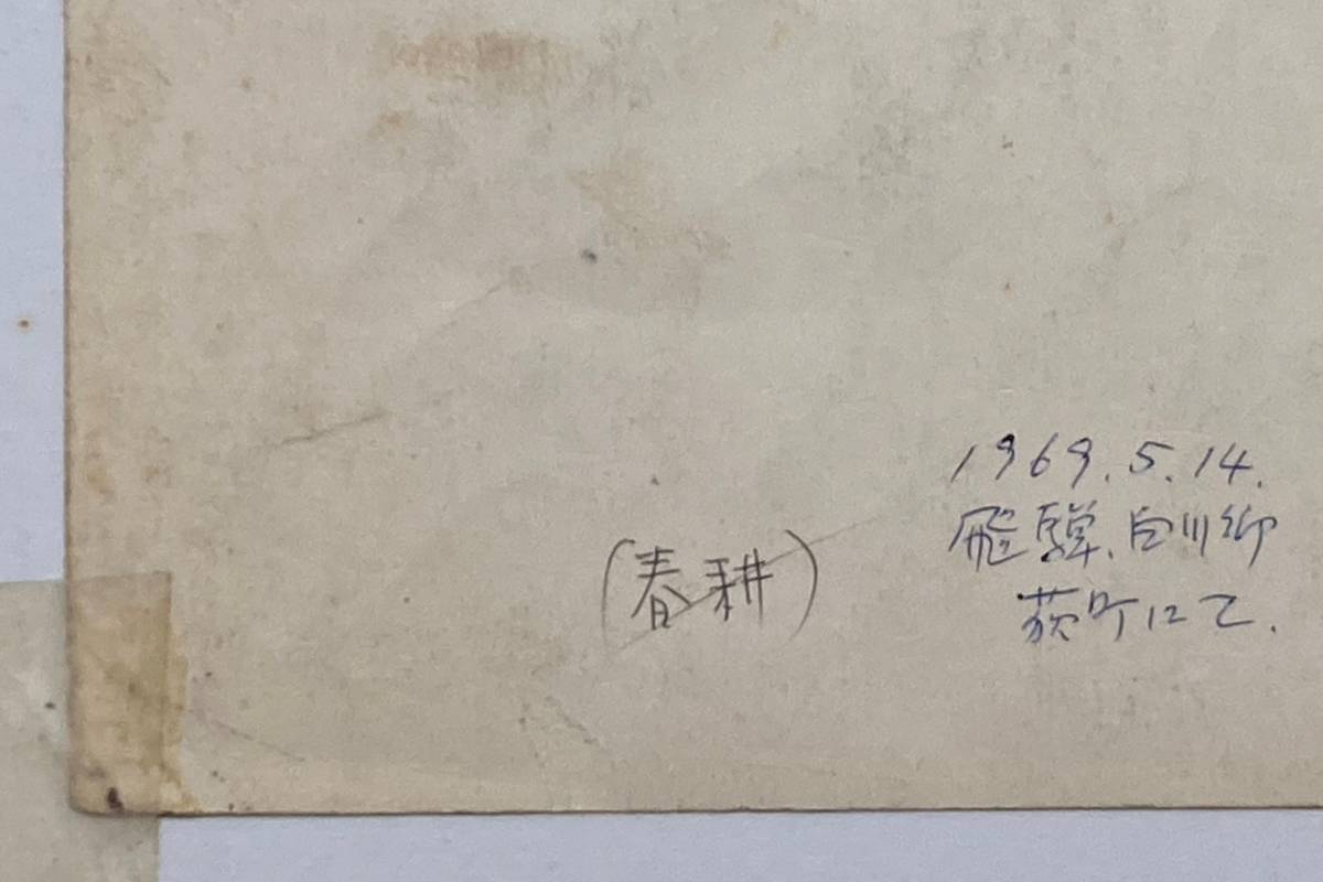 佐藤 章・素描画/真作(自筆)【春耕】世界遺産・飛騨白川郷 佐藤 章・素描画/真作(自筆)【春耕】世界遺産・飛騨白川郷