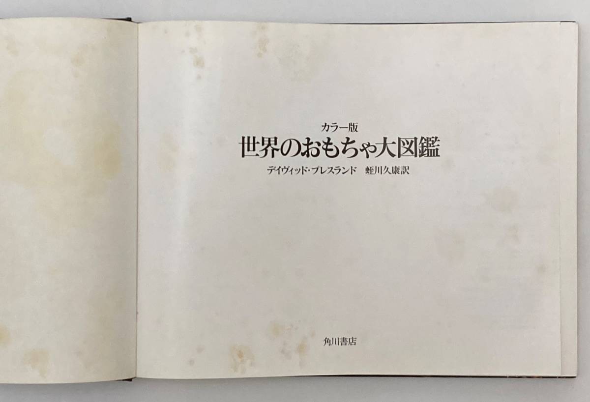 カラー版「世界のおもちゃ大図鑑」デイヴィッド・プレスランド　蛭川久康訳 / 角川書店_画像2