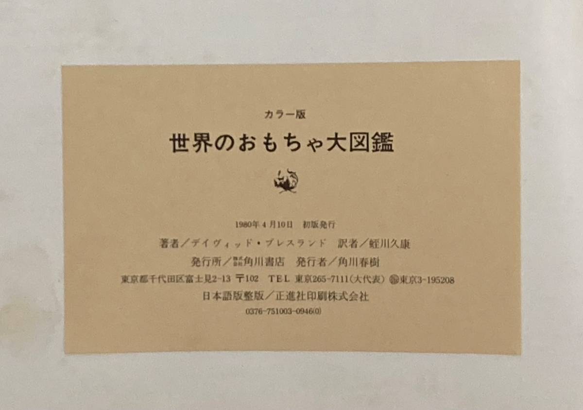 カラー版「世界のおもちゃ大図鑑」デイヴィッド・プレスランド　蛭川久康訳 / 角川書店_画像8