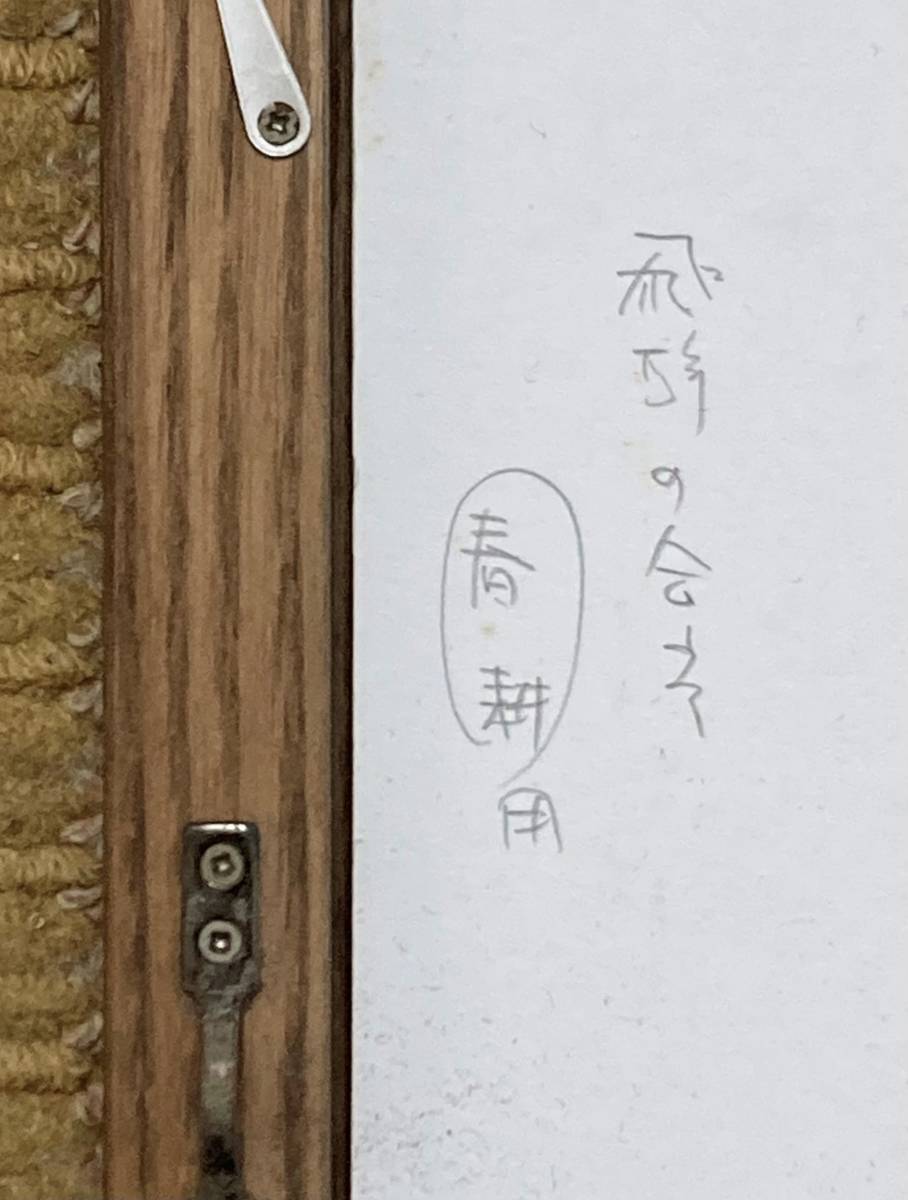 佐藤 章・素描画/真作(自筆)【春耕】世界遺産・飛騨白川郷 佐藤 章・素描画/真作(自筆)【春耕】世界遺産・飛騨白川郷