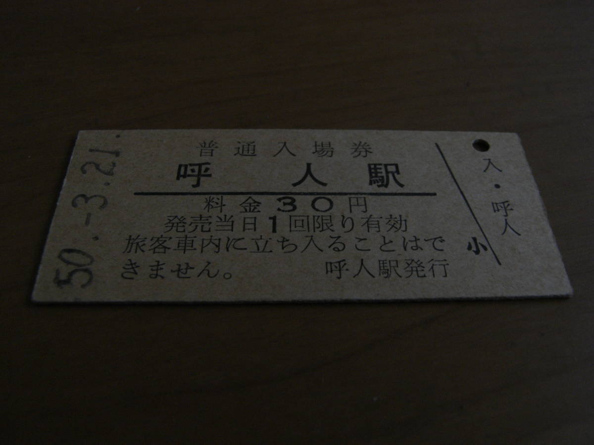 石北本線　呼人駅　普通入場券 30円　昭和50年3月21日_画像1