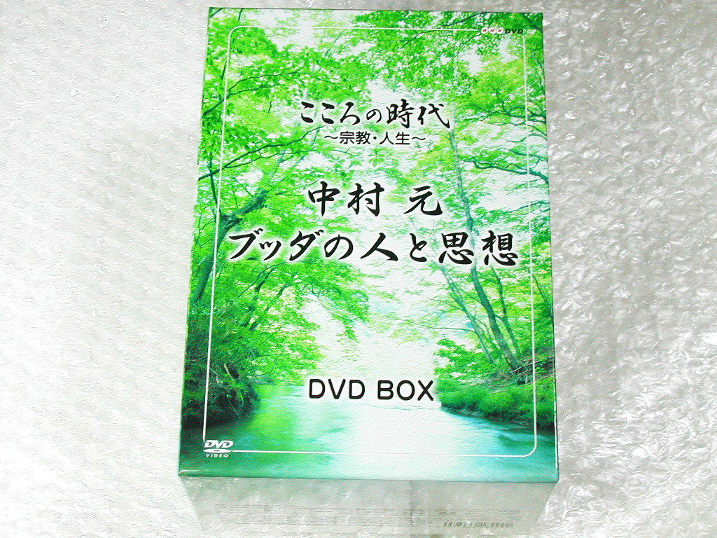 中村元DVD12枚組BOX特大セット!!仏教の源を語る+ブッダの人と思想(こころの時代 宗教 人生 )インド哲学 仏教根本思想/超人気名盤!!ほぼ新品_画像5