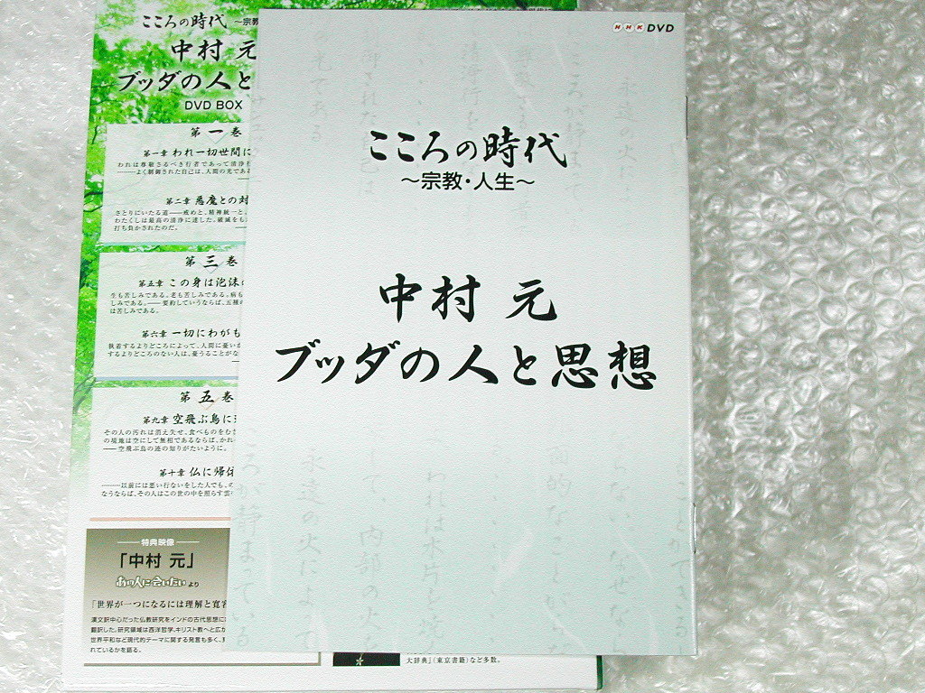 中村元DVD12枚組BOX特大セット!!仏教の源を語る+ブッダの人と思想(こころの時代 宗教 人生 )インド哲学 仏教根本思想/超人気名盤!!ほぼ新品_画像10