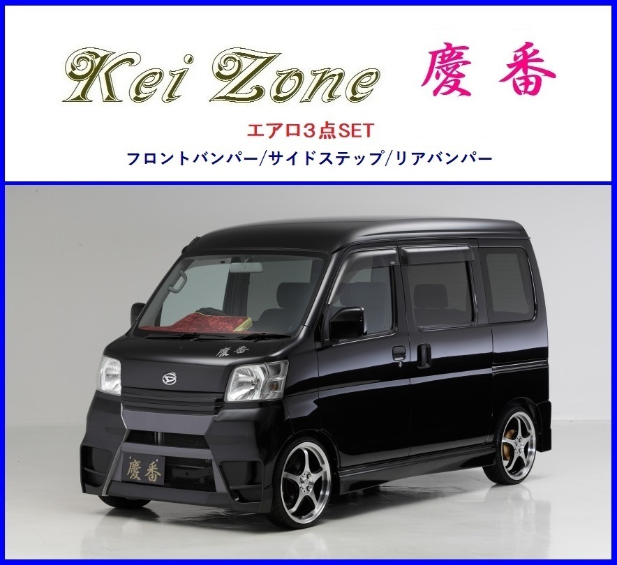Kei-Zone 軽バン ハイゼットカーゴ エアロ3点SET S330V バンパータイプ 慶番