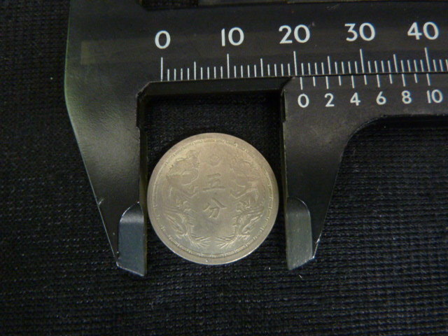H-74973-44 在外貨幣 満州国貨幣 5分白銅貨 康徳6年 硬貨1枚(アジア 