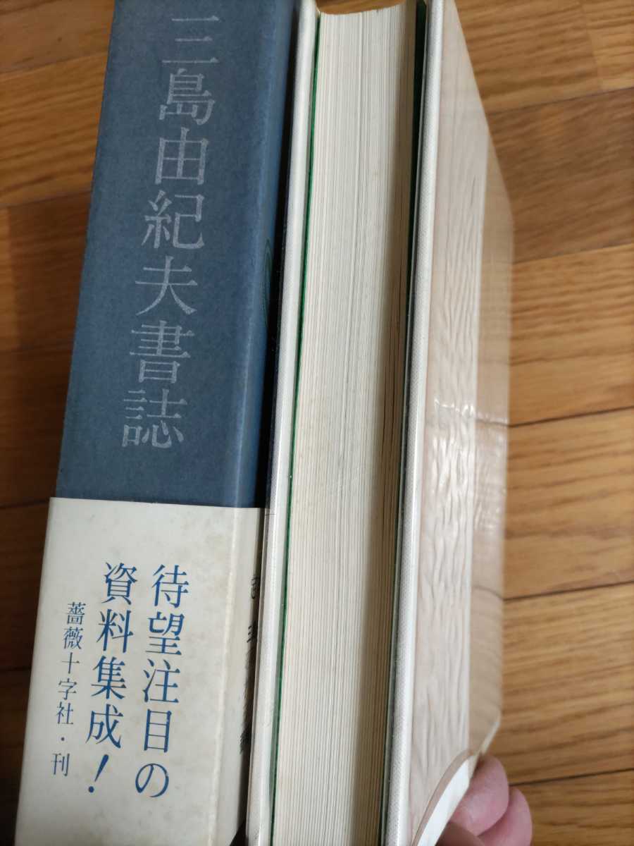 本物格安  三島由紀夫書誌 定本 文学/小説