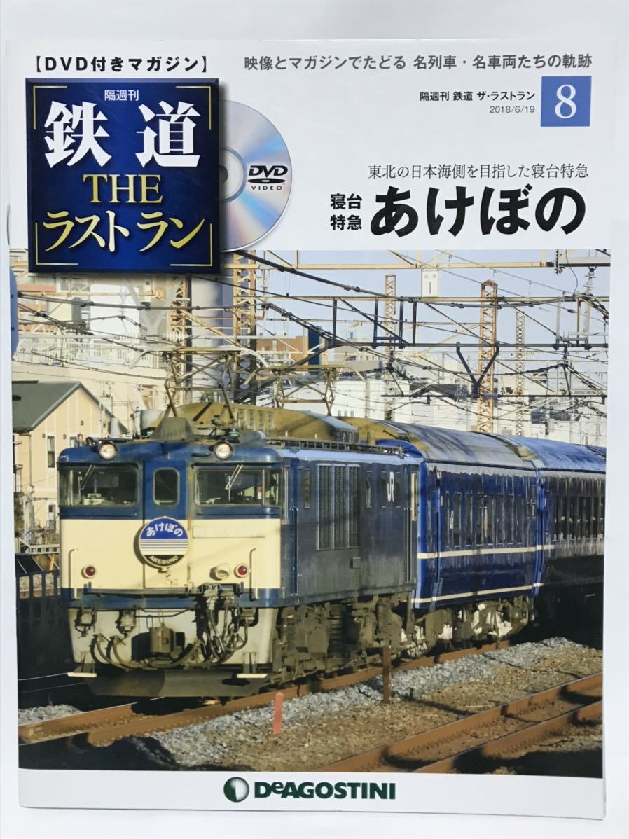 春先取りの 鉄道THEラストラン DeAGOSTINI 6〜10 sonrimexpolanco.com