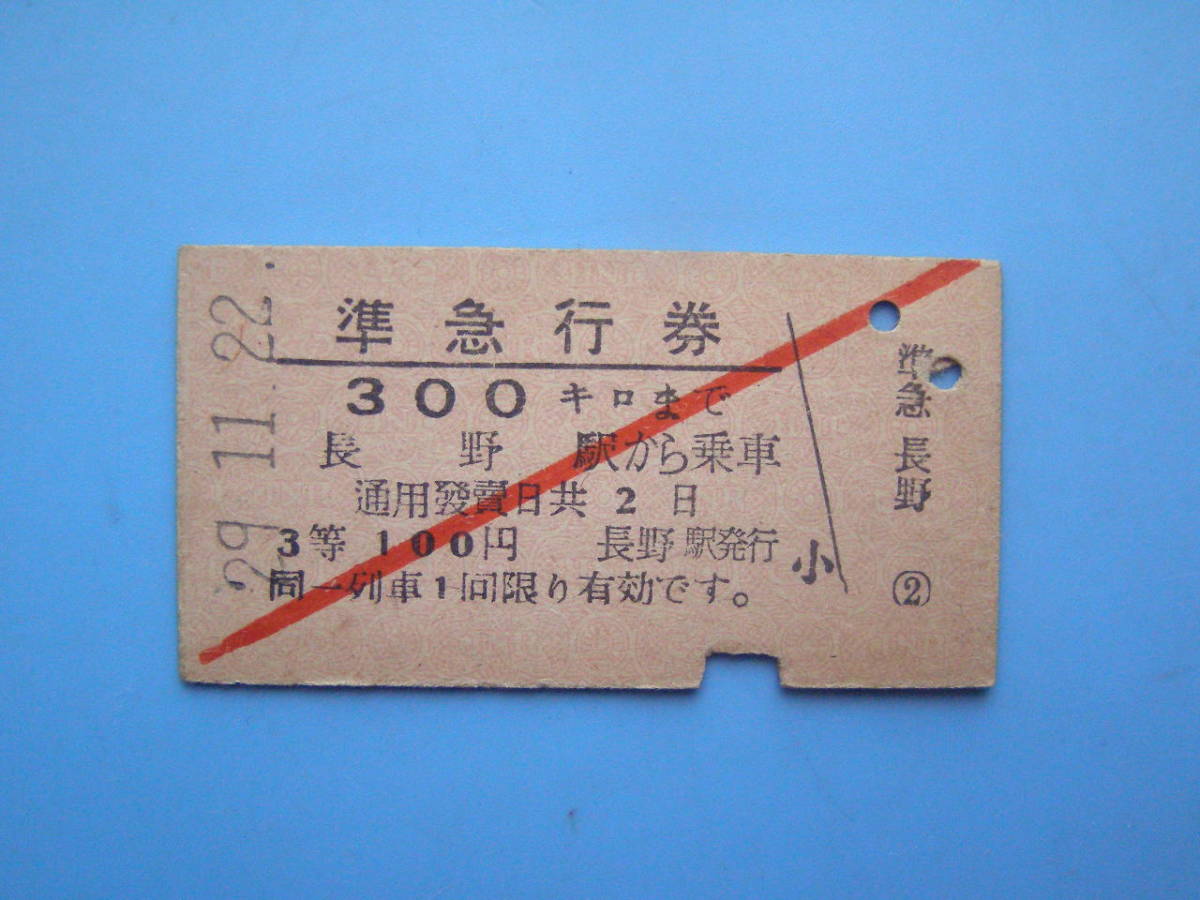 Z353 切符 鉄道切符 国鉄 硬券 乗車券 準急行券 長野 → 300キロま 29 