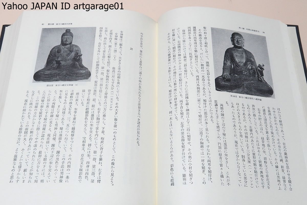 Yahoo!オークション - 神像彫刻の研究/岡直己/神像彫刻の遺品を芸術学