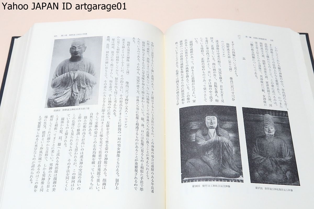 Yahoo!オークション - 神像彫刻の研究/岡直己/神像彫刻の遺品を芸術学