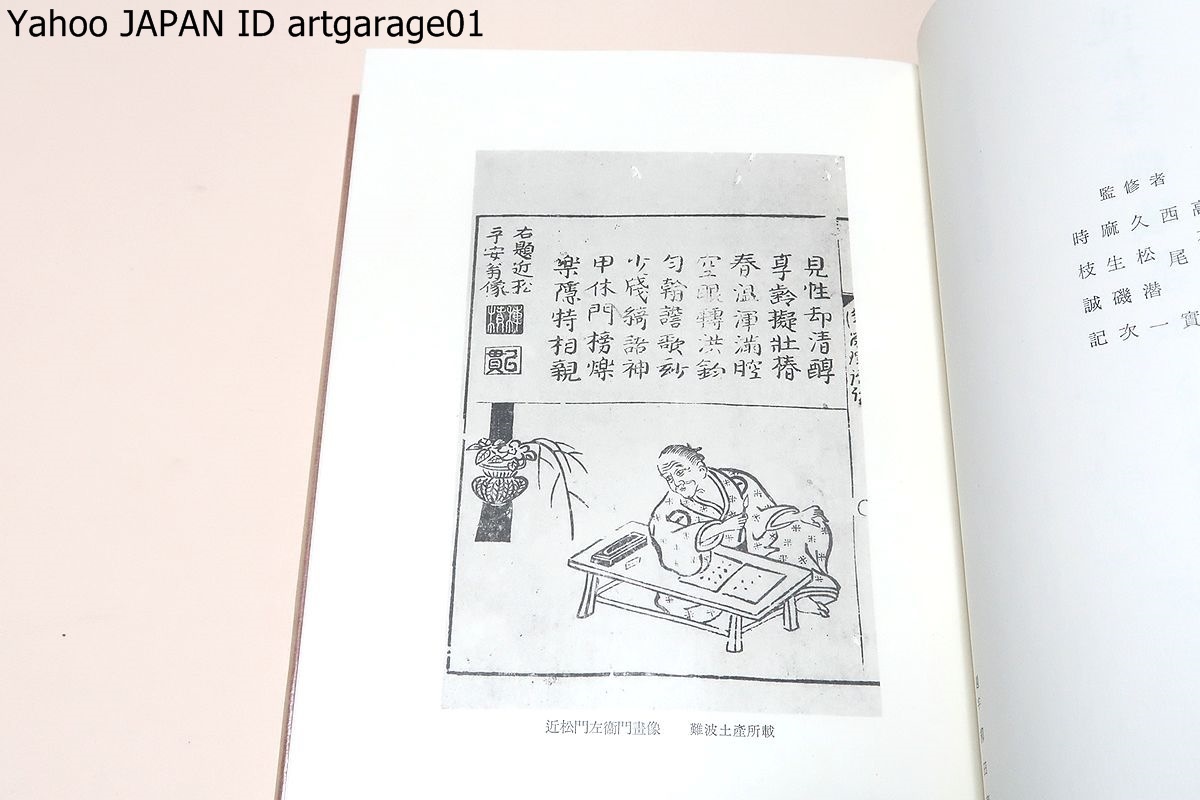 日本古典文学大系・4冊/近松浄瑠璃集上下・義理と人情のしがらみの中で生き死にの道を模索する庶民を描く/上田秋成集/西鶴集・下_画像4