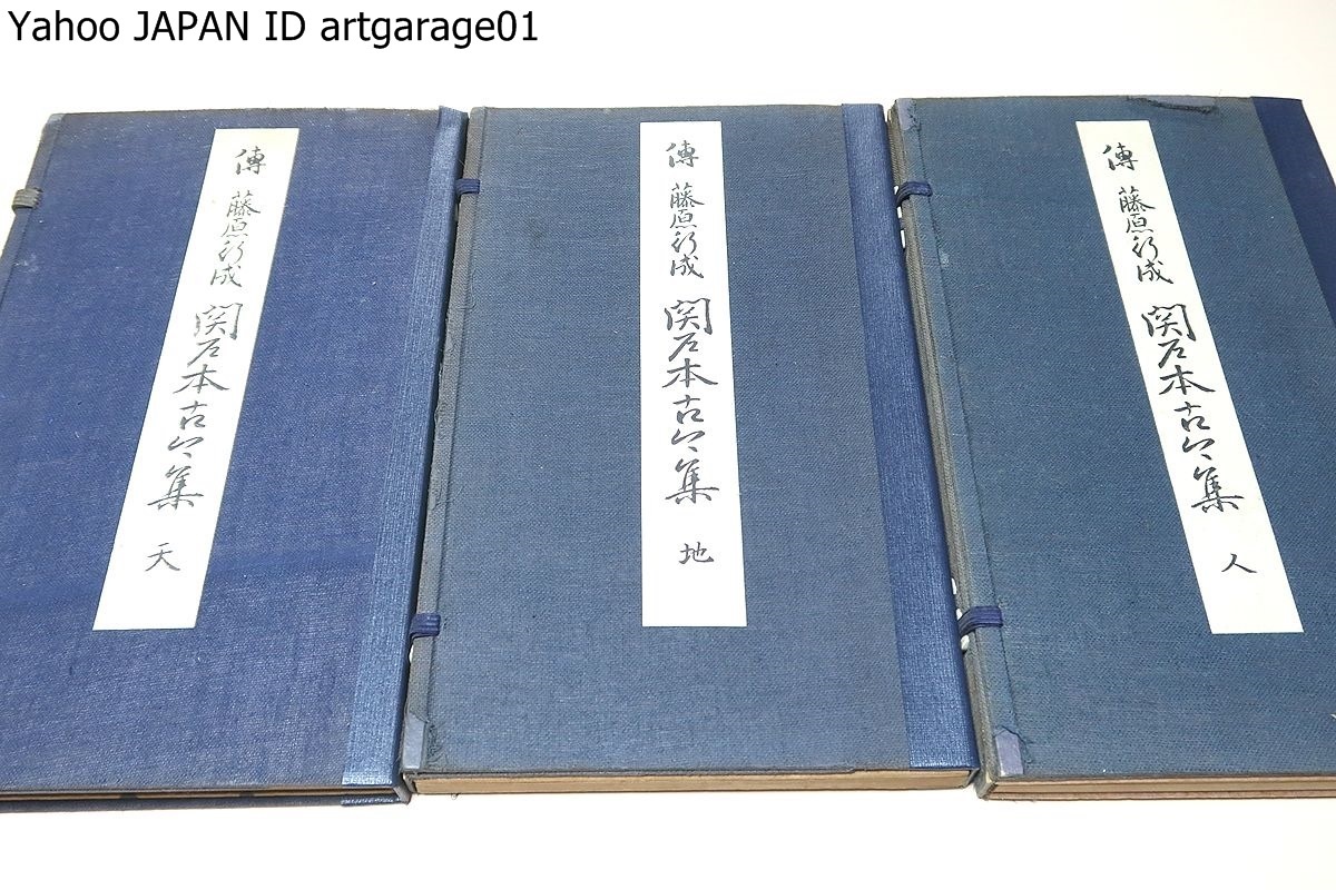 伝藤原行成・関戸本古今集・3冊/昭和10年/高野切と並び必須の古典で現代人気の高い名品の1つ・平安時代の高い品位と変化極まりない用筆の妙_画像1