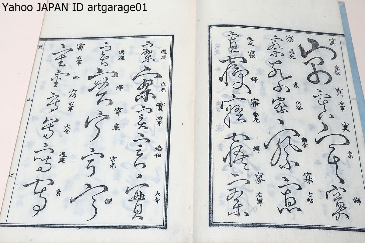 草字彙・11冊/清堅菴石纂集/漢の章帝をはじめ多くの書家の草書体 草字彙・11冊/清堅菴石纂集/漢の章帝をはじめ多くの書家の草書体