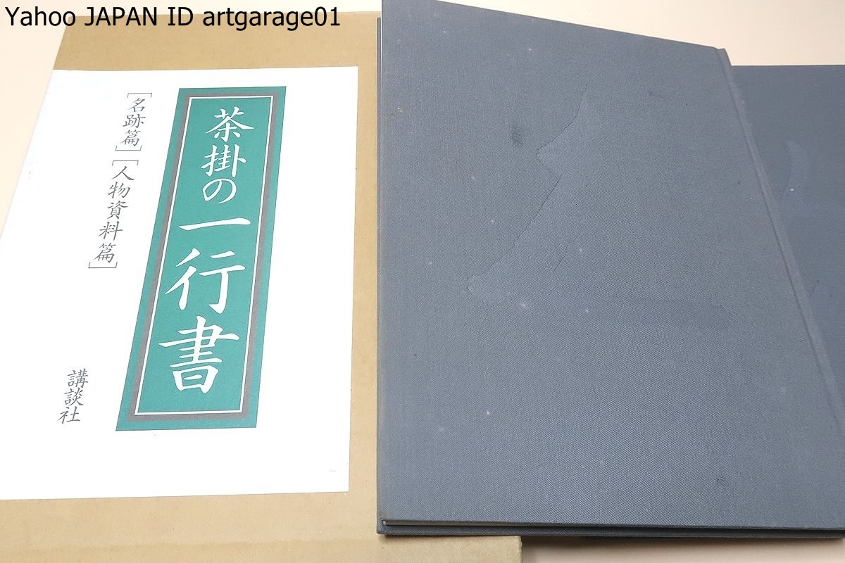 茶掛の一行書・人物資料篇・名跡篇・2分冊/筒井紘一/定価23000円/千宗左・千左室・小堀宗慶文/名品と資料で一行書を集大成した茶人必携書_画像1