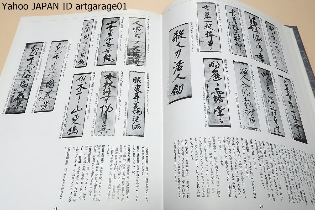 茶掛の一行書・人物資料篇・名跡篇・2分冊/筒井紘一/定価23000円/千宗左・千左室・小堀宗慶文/名品と資料で一行書を集大成した茶人必携書_画像6