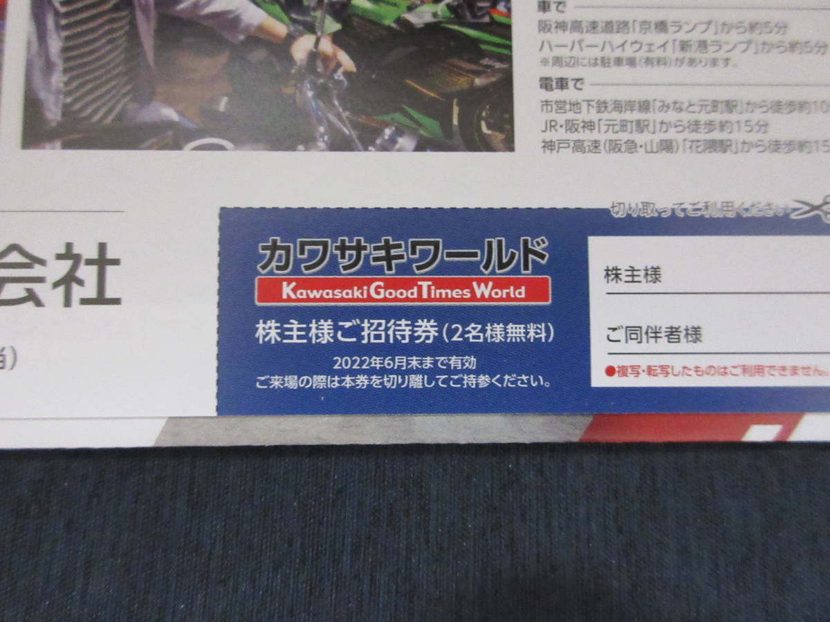 ◆川崎重工業 株主優待 カワサキワールド 2名無料招待券◆2022年6月末日まで◆_画像2