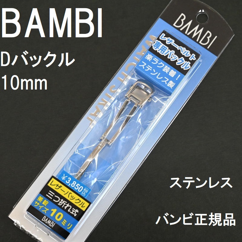  free shipping * special price new goods *BAMBI D buckle width 10mm thickness 4mm correspondence stainless steel silver clock band metal fittings made in Japan stainless steel . robust * Bambi regular goods 