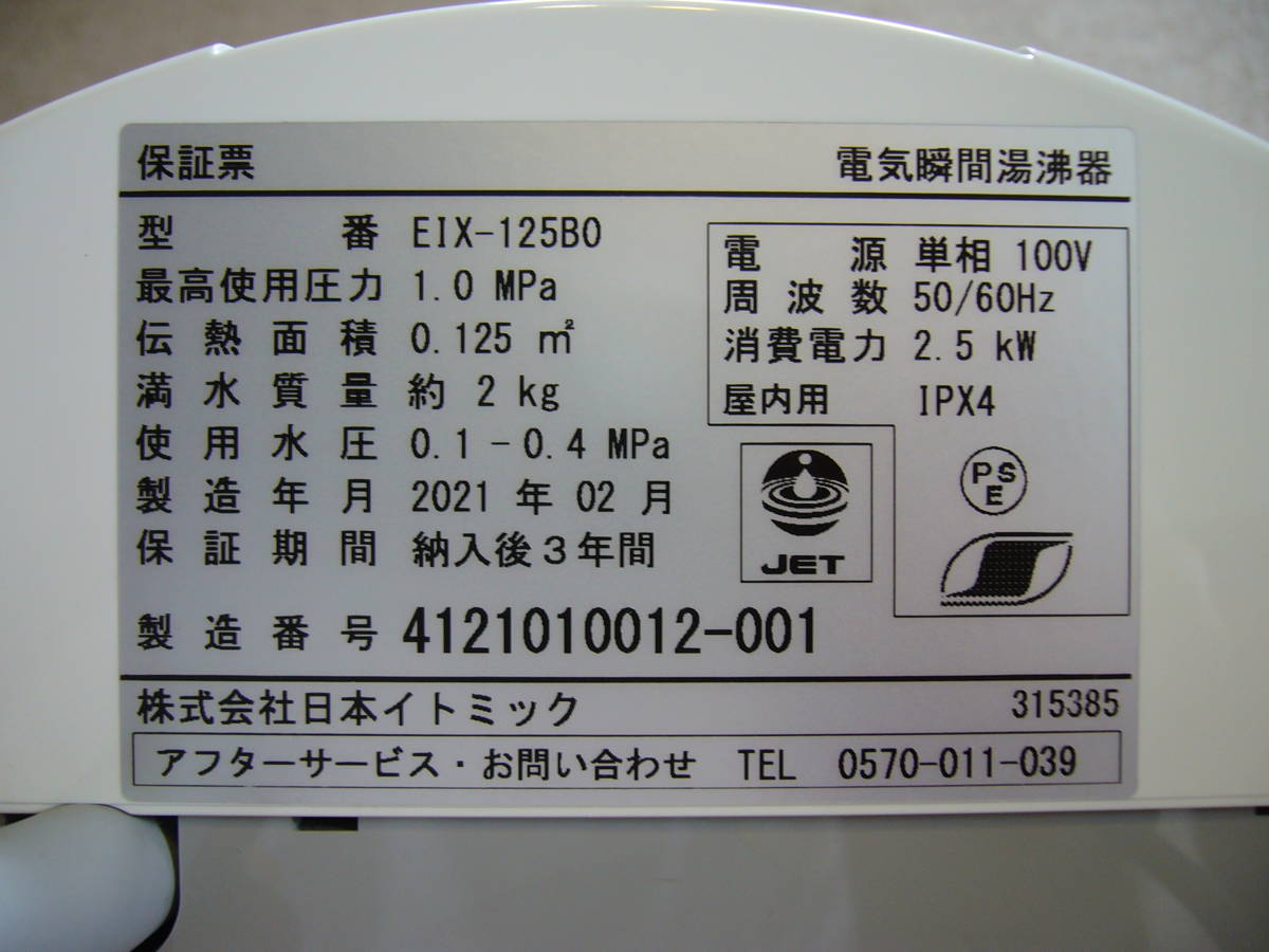 未使用品】 iTomic EIX-125B0 (100V) イトミック 電気瞬間湯沸器 未使用品】 iTomic EIX-125B0 (100V) イトミック 電気瞬間湯沸器
