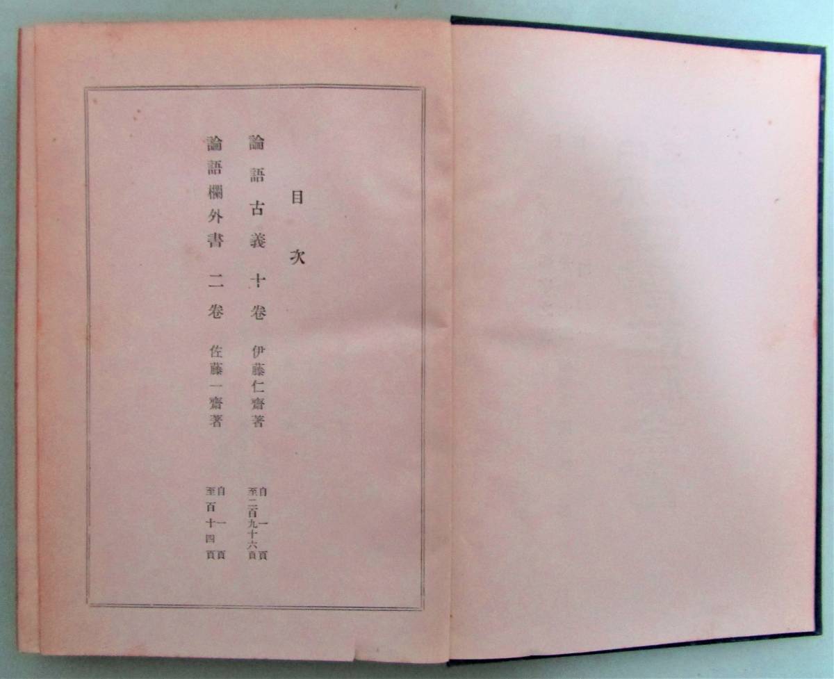 日本名家四書註釈全書』正編全10冊/論語・孟子・中庸・大学/安井 日本名家四書註釈全書』正編全10冊/論語・孟子・中庸・大学/安井