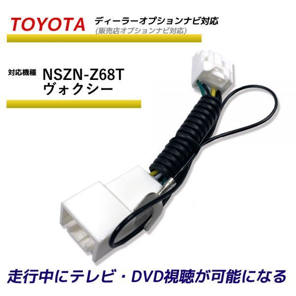 走行中テレビが見れる トヨタ NSZN-Z68T ヴォクシー ディーラーオプションナビ 販売店オプション TV テレビキット テレビキャンセラー_画像1