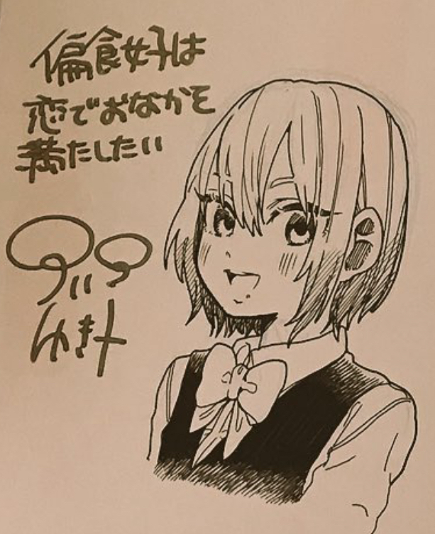 直筆イラスト入りサイン本 野澤ゆき子偏食女子は恋でおなかを満たし
