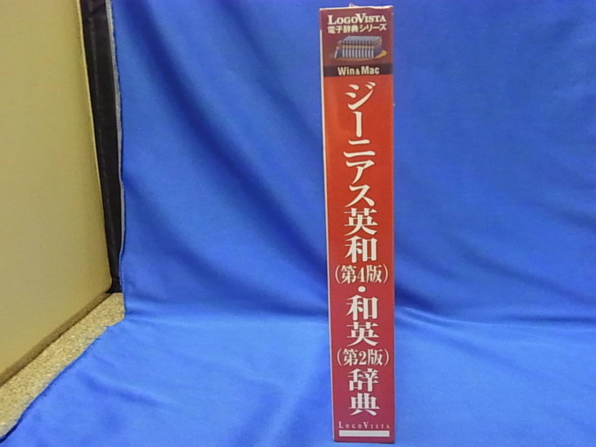 LogoVista ジーニアス 英和辞典 第4版 G4 / 和英辞典 第2版 GJE2 未使用品_画像2
