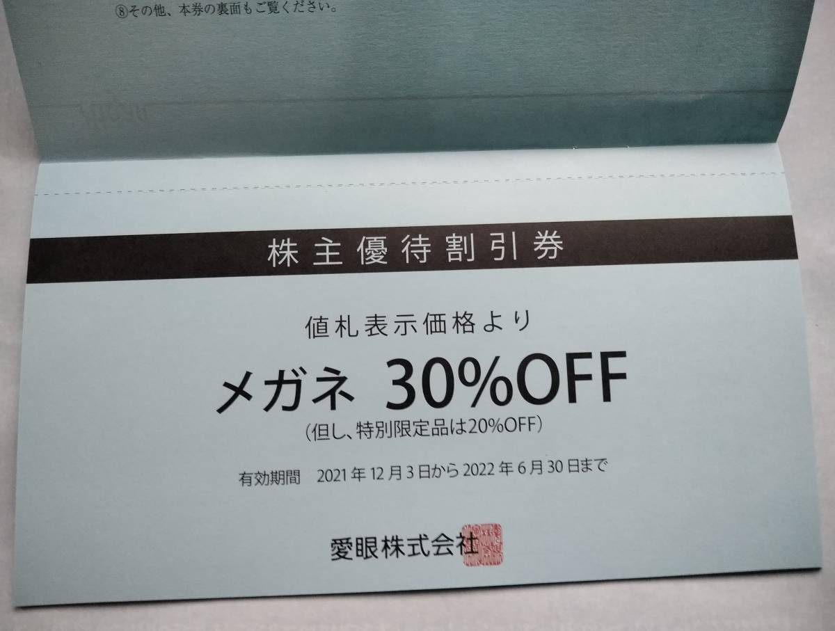 【即決 最新2022年6月30日迄】愛眼 メガネ30％割引券 1枚 株主優待 割引券_画像1