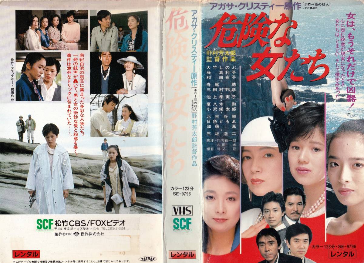 ●ＶＨＳ●　危険な女たち (1985)　大竹しのぶ 池上季実子_画像1