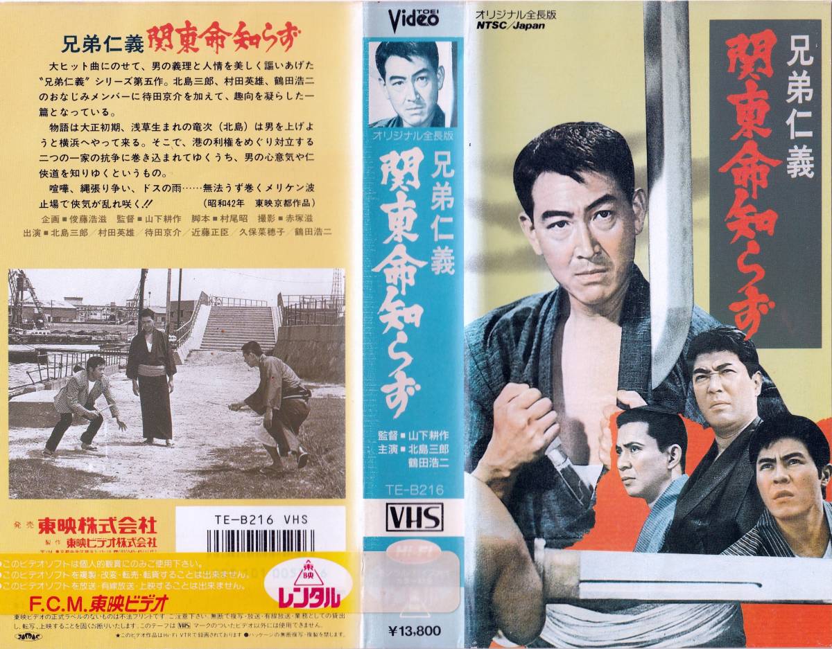 ●ＶＨＳ●　兄弟仁義　関東命知らず (1967)　北島三郎 村田英雄 鶴田浩二_画像1