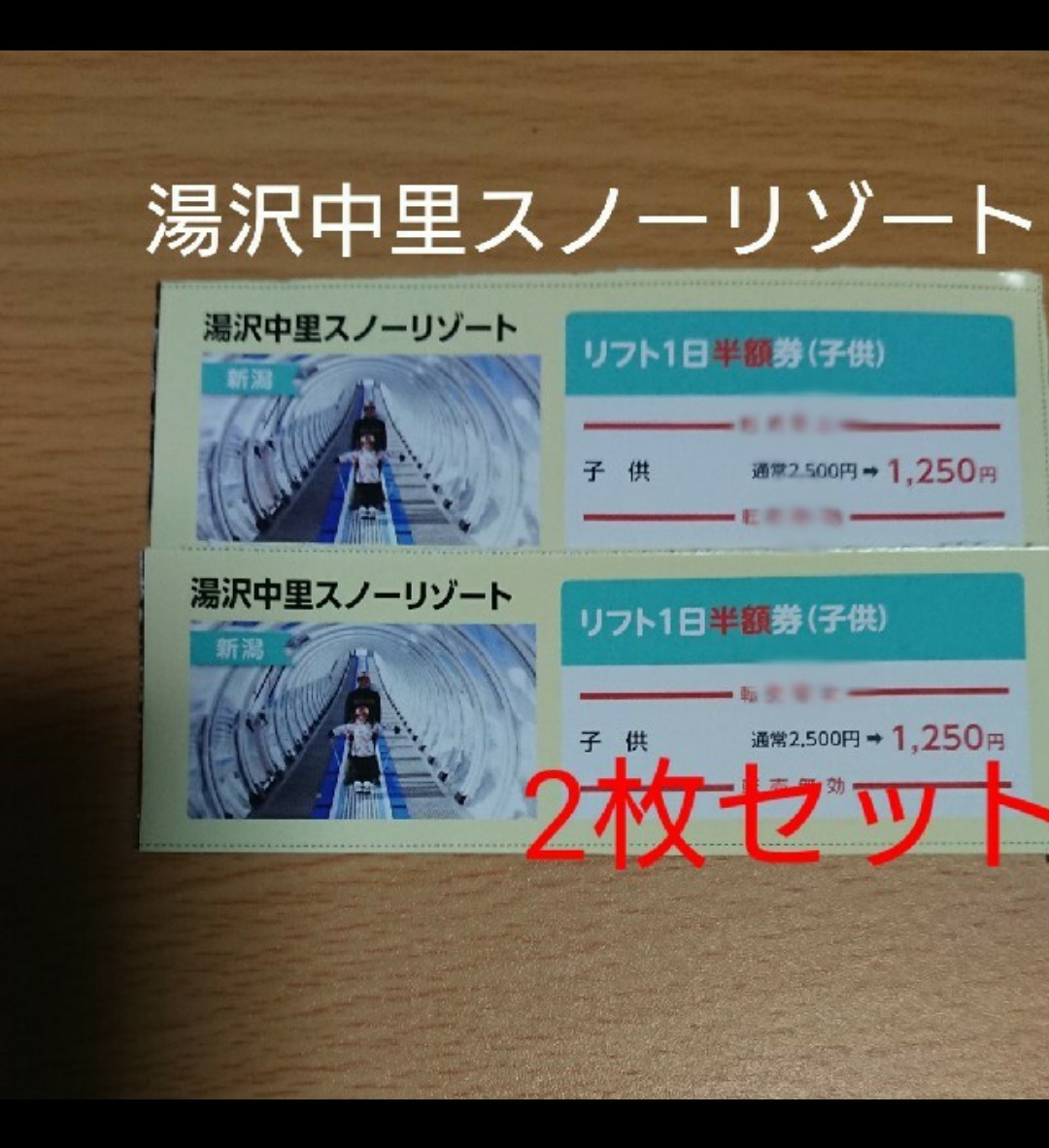 PayPayフリマ|湯沢中里スノーリゾート子供リフト1日券半額券2枚 PayPayフリマ|湯沢中里スノーリゾート子供リフト1日券半額券2枚
