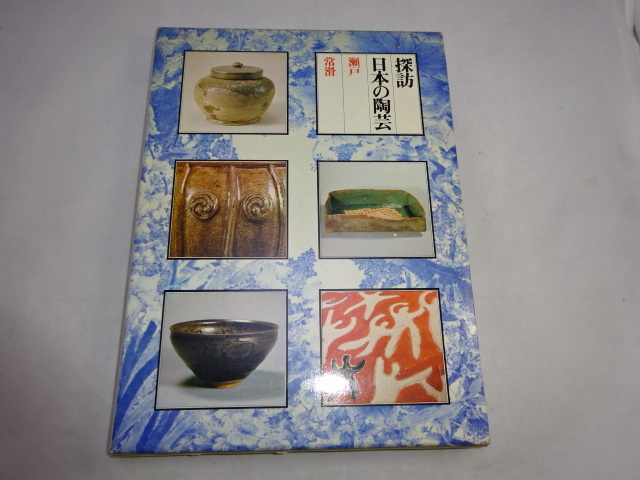 中古本 大人気の 探訪 日本の陶芸第10巻 常滑 爆買いセール 瀬戸